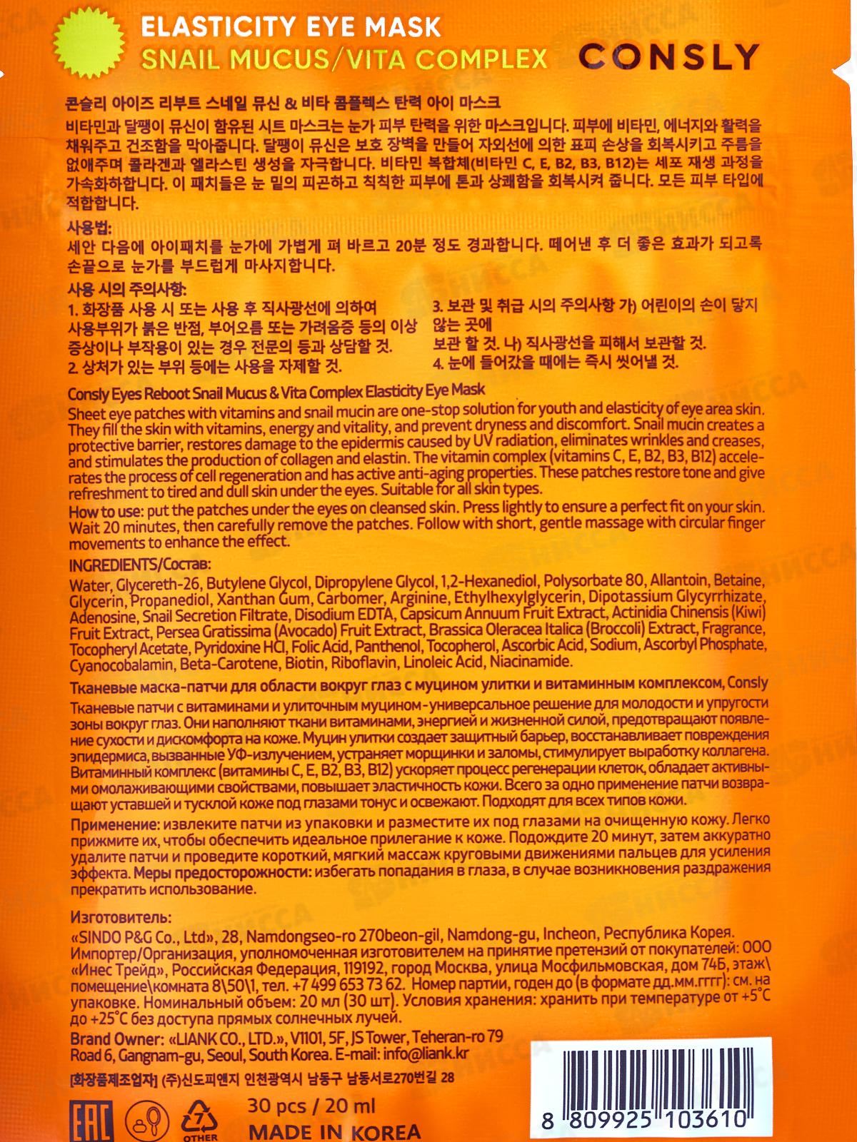 Consly Патчи маска ткан с муцин улитки и витаминным комплексом 30шт