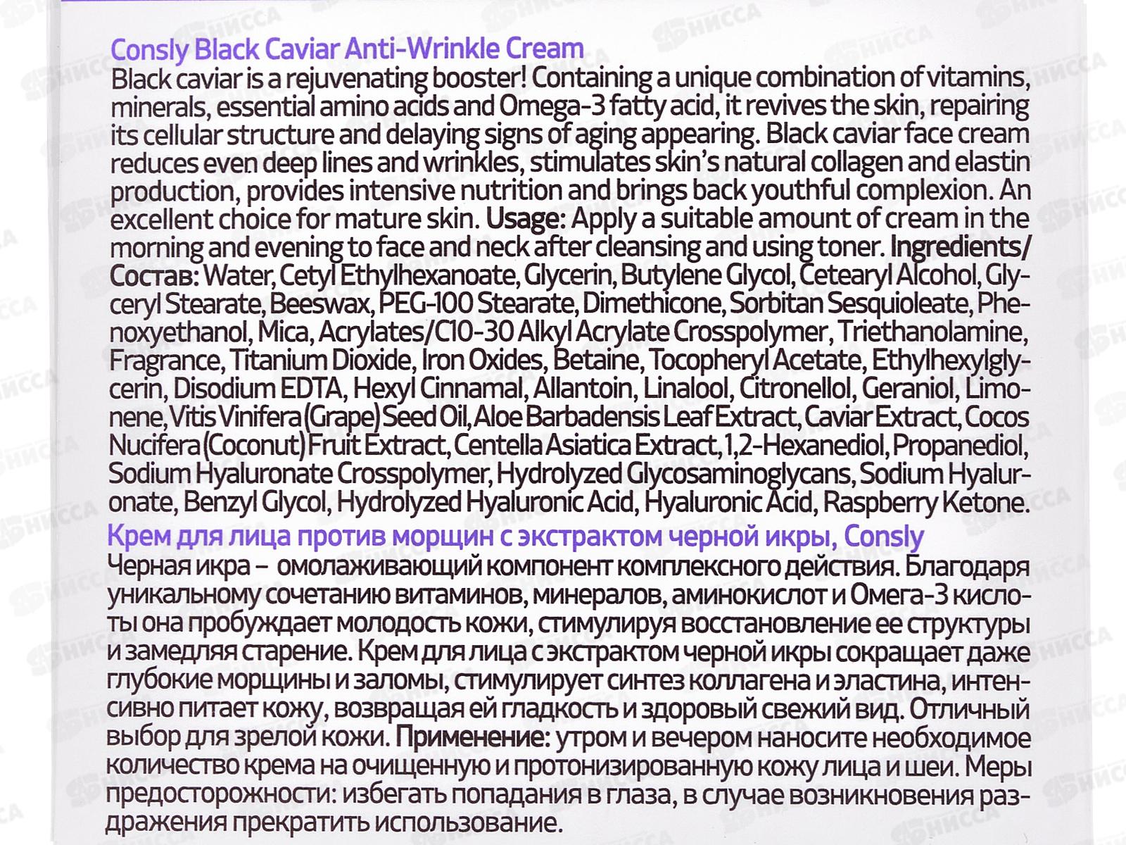 Consly Крем для лица против морщин с экстрактом черной икры 70мл