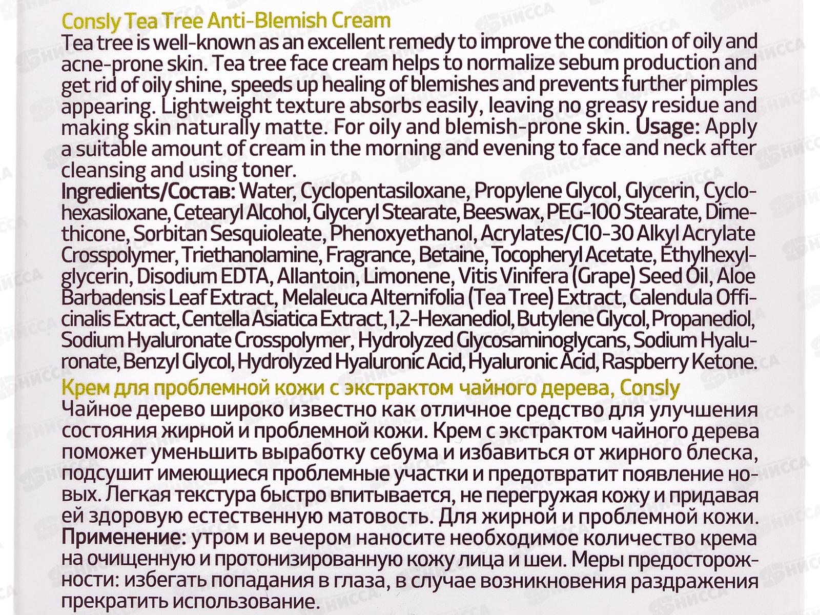 Consly Крем для проблемной кожи с экстракт чайного дерева  70мл