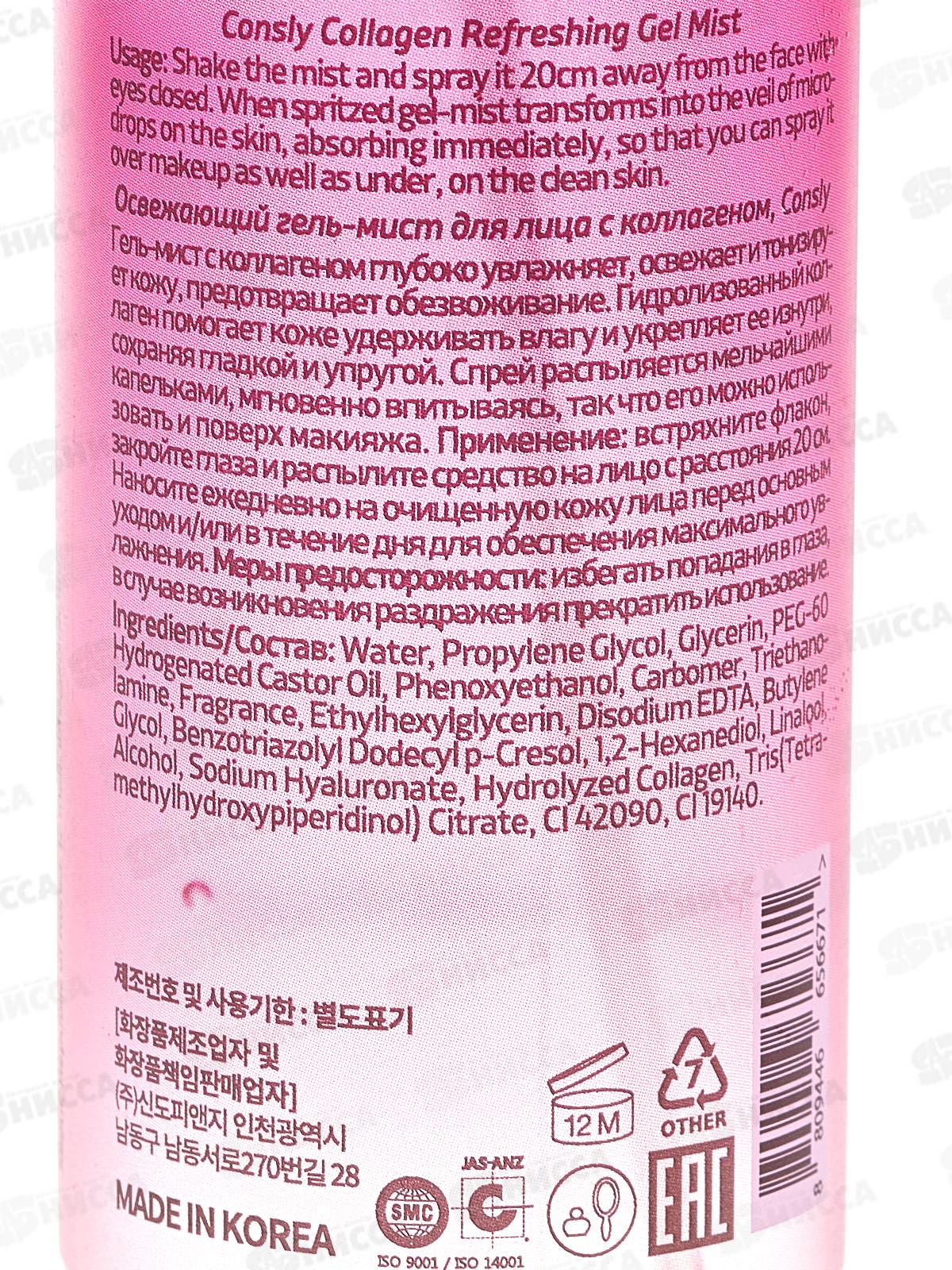 Consly Гель-мист Освежающий для лица с коллагеном 120мл