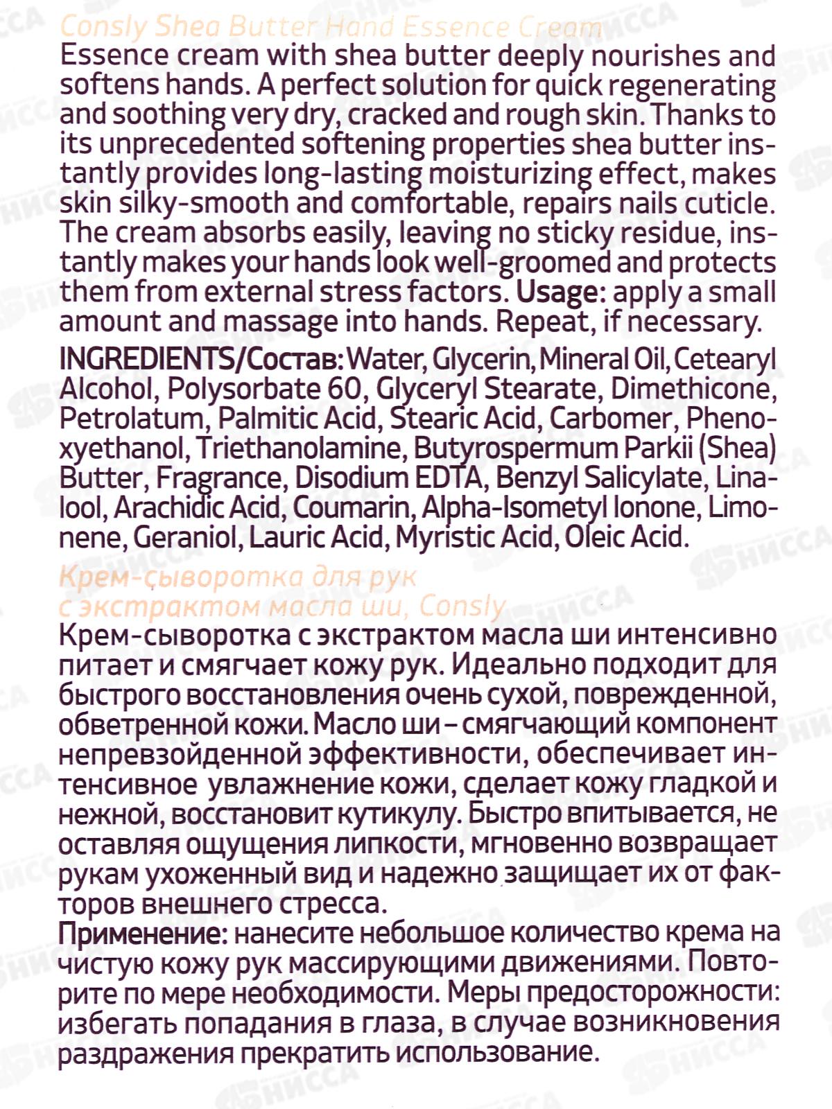 Consly Крем-сыворотка для рук с экстрактом масла ши 100мл