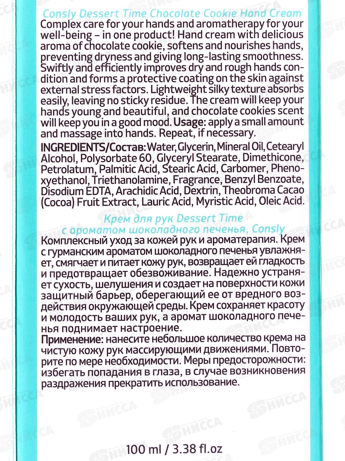 Consly Крем-сыворотка для рук D.T. с ароматом шоколад печенья 100мл