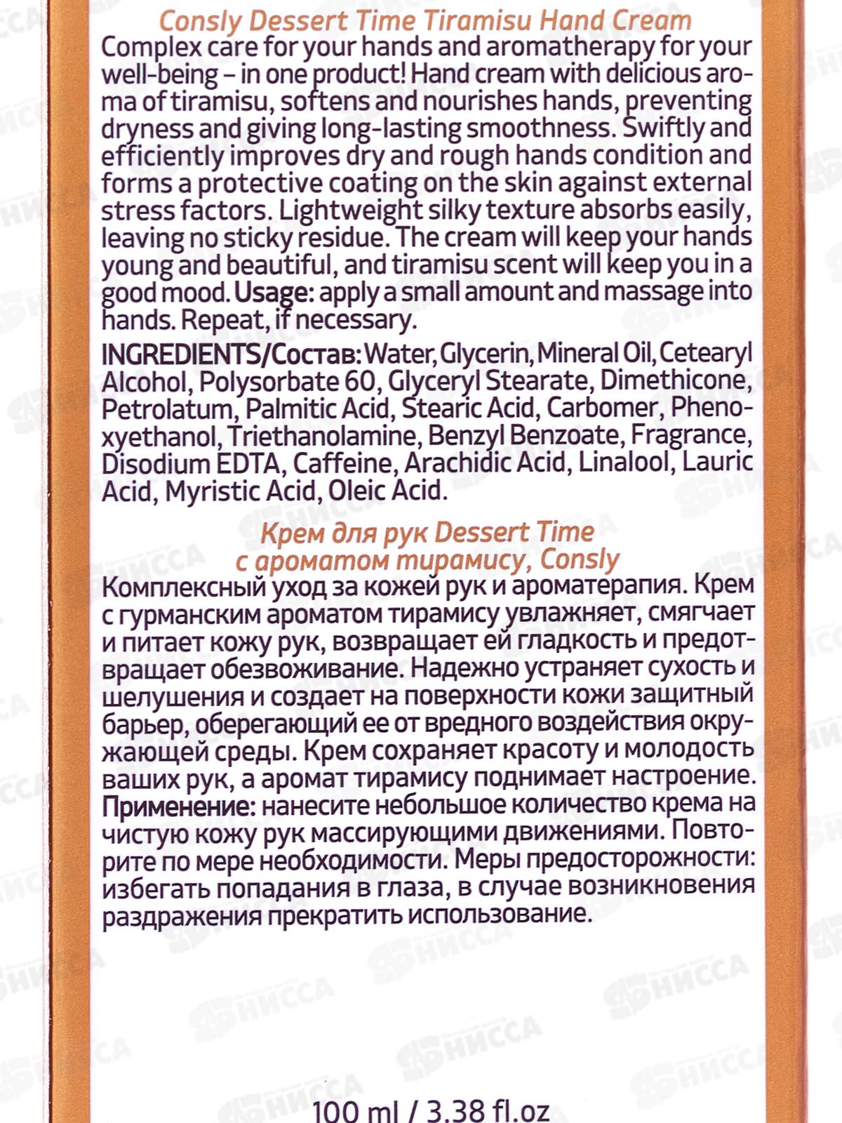 Consly Крем-сыворотка для рук D.T. с ароматом тирамису 100мл