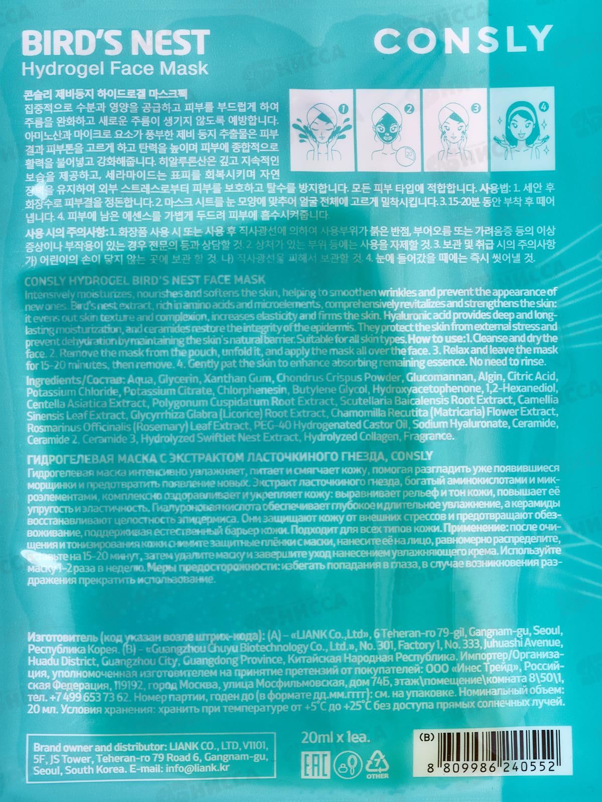 Consly Маска гидрогелевая с экстрактом ласточкиного гнезда 20мл