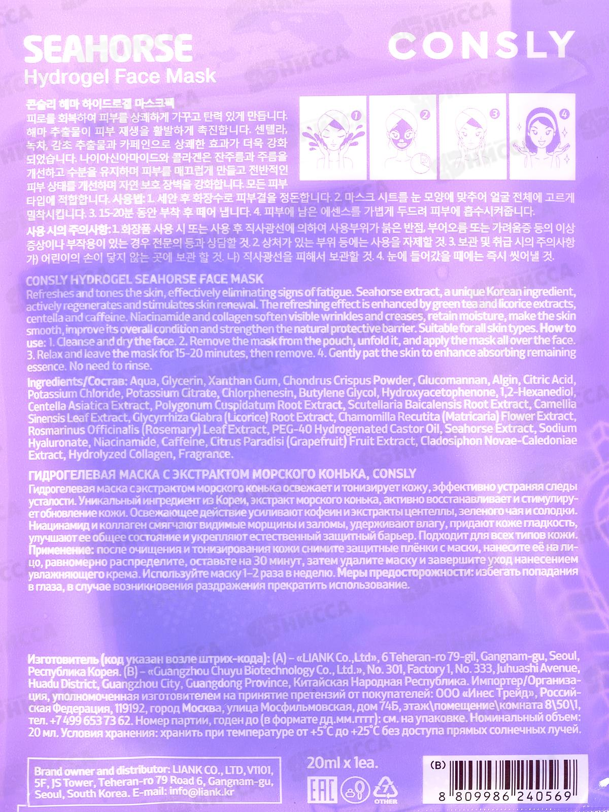 Consly Маска гидрогелевая с экстрактом морского конька 20мл