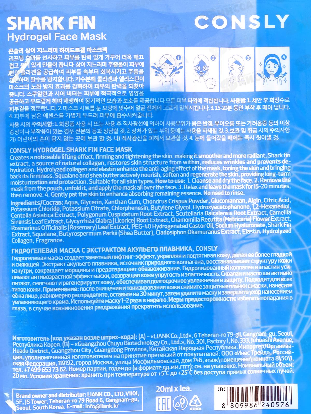 Consly Маска гидрогелевая с экстрактом акульего плавника 20мл