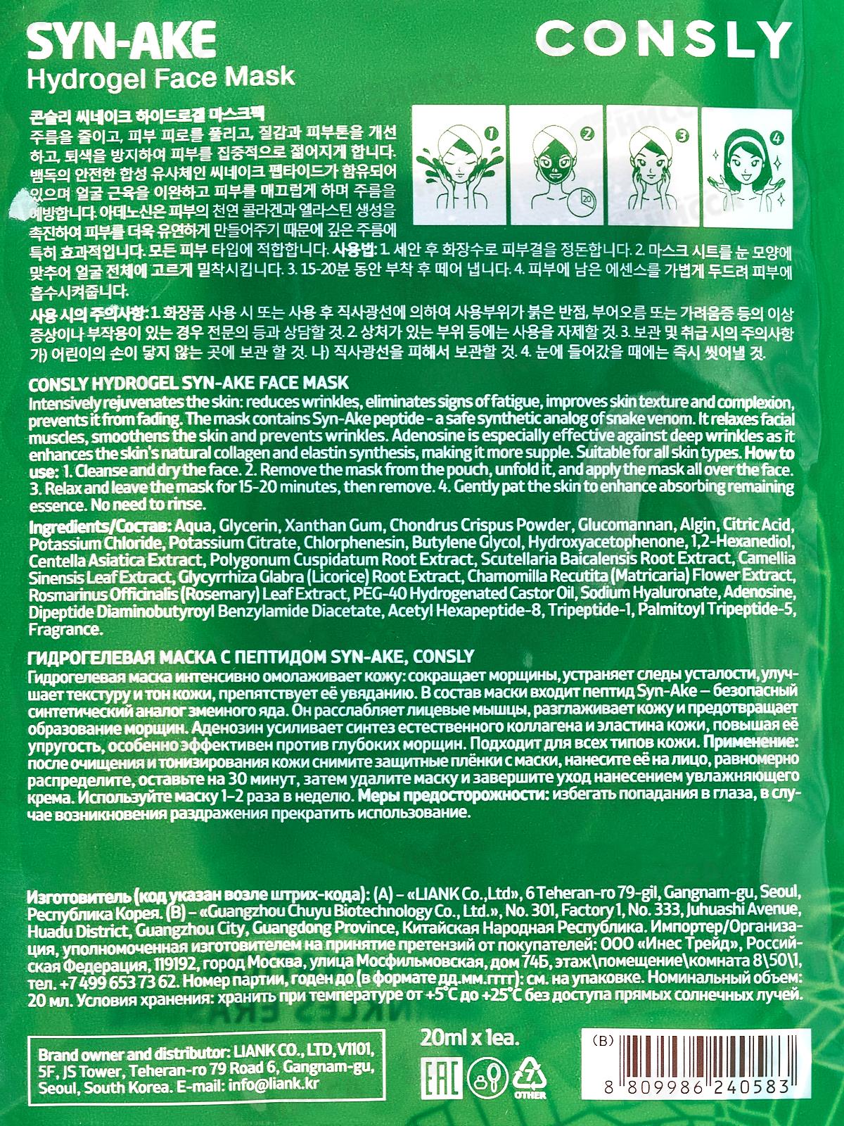 Consly Маска гидрогелевая с пептидом Syn-ake 20мл