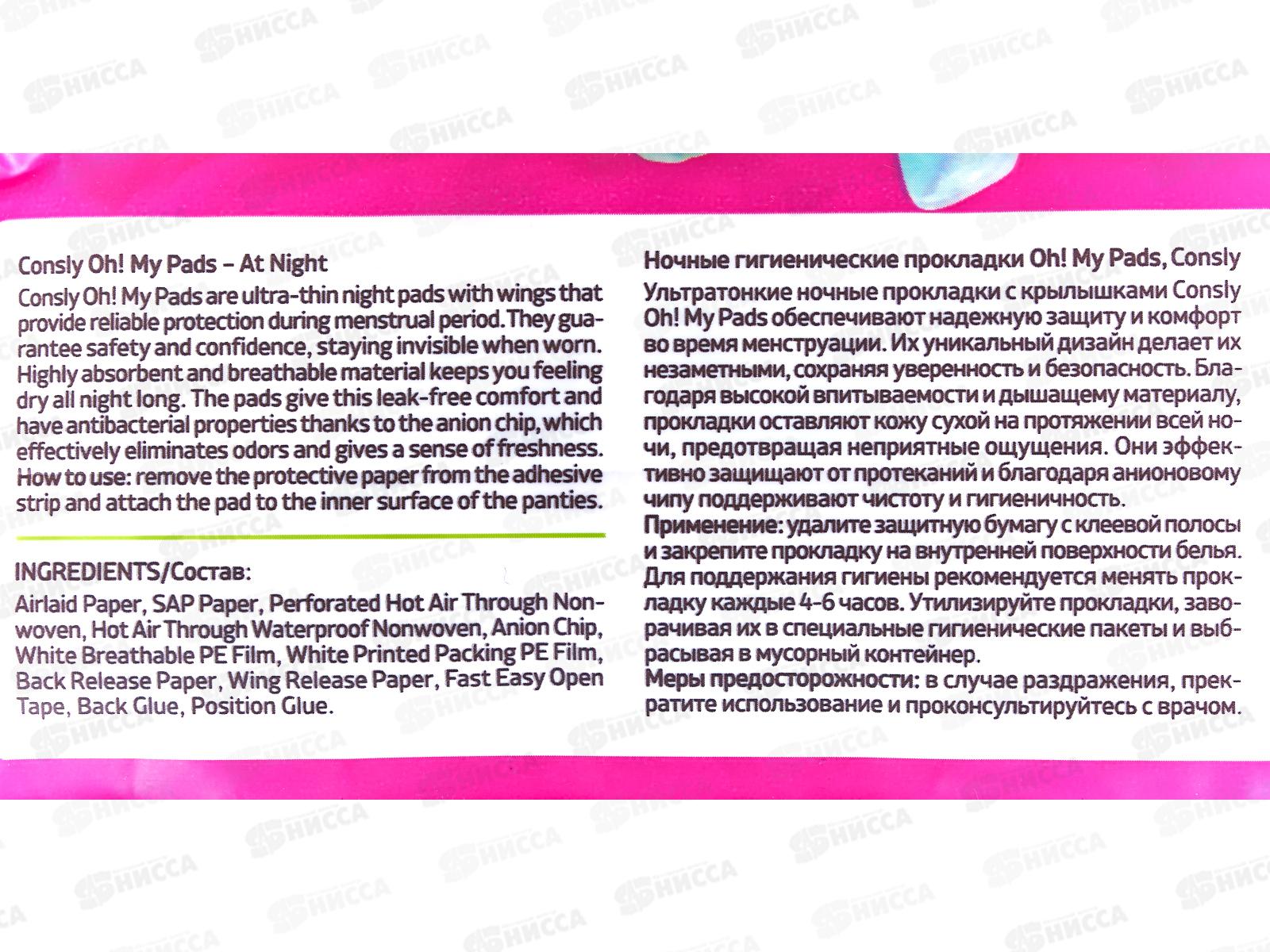 Consly Ночные гигиенические прокладки On! My Pads 8шт 710620