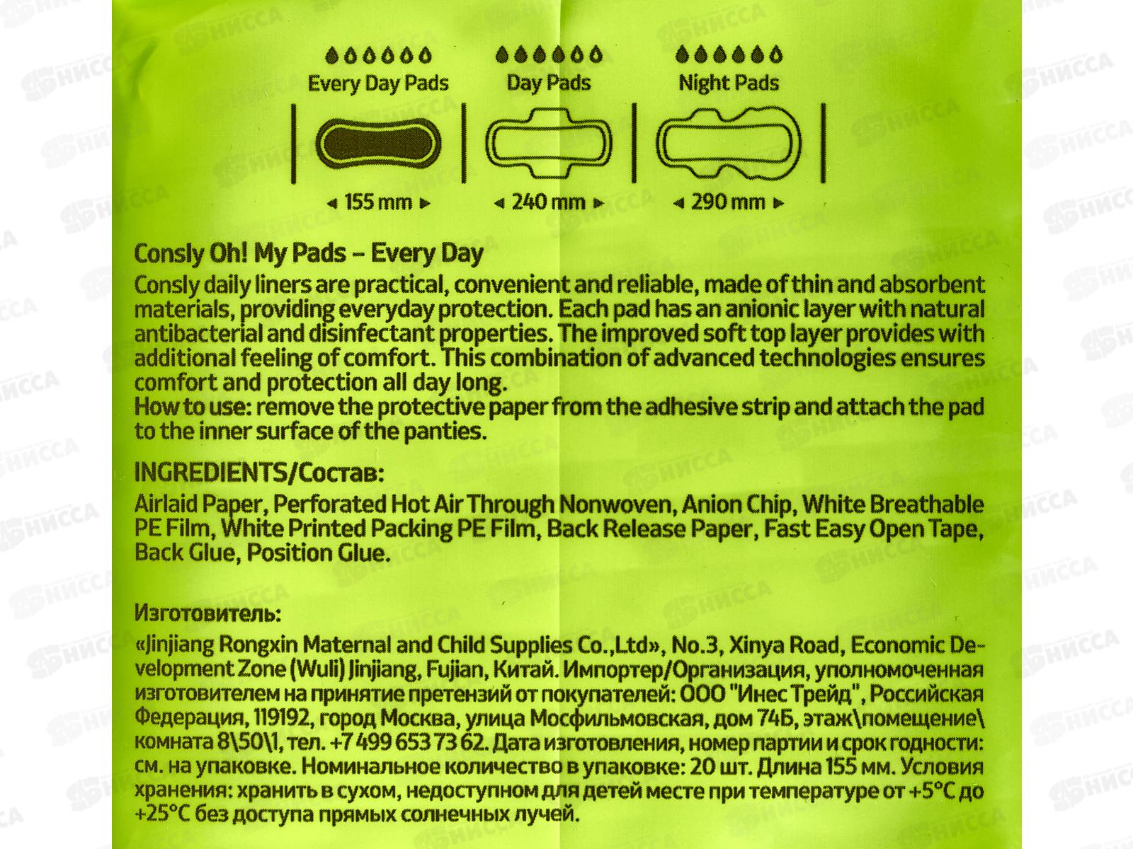 Consly Ежедневные гигиенические прокладки On! My Pads 20шт 710637