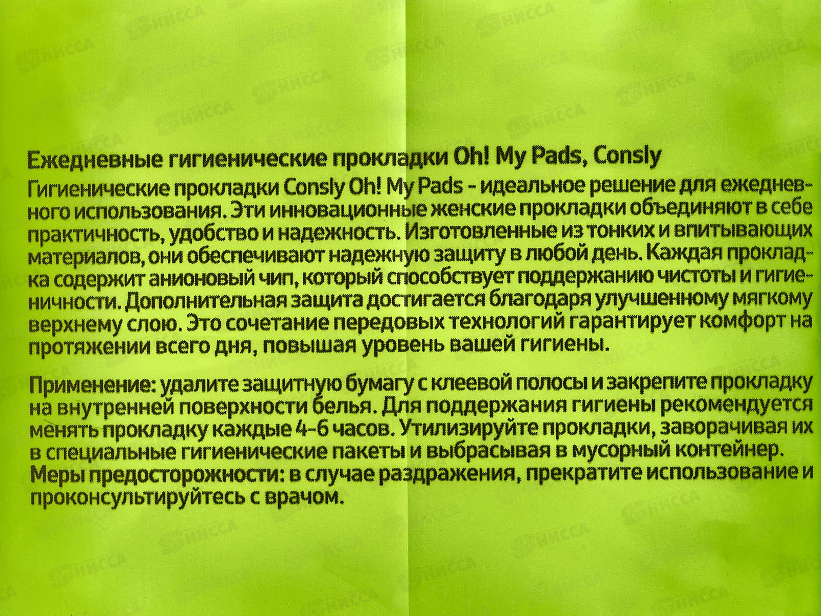 Consly Ежедневные гигиенические прокладки On! My Pads 20шт 710637