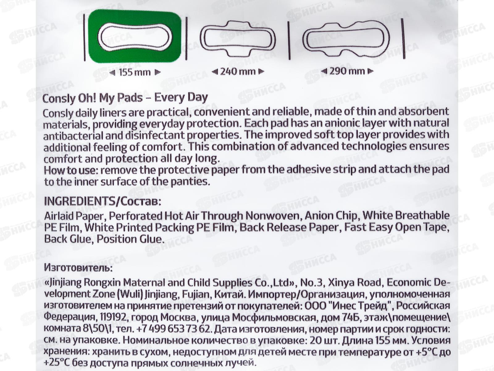 Consly Ежедневные гигиенические прокладки On! My Pads 20шт 705770