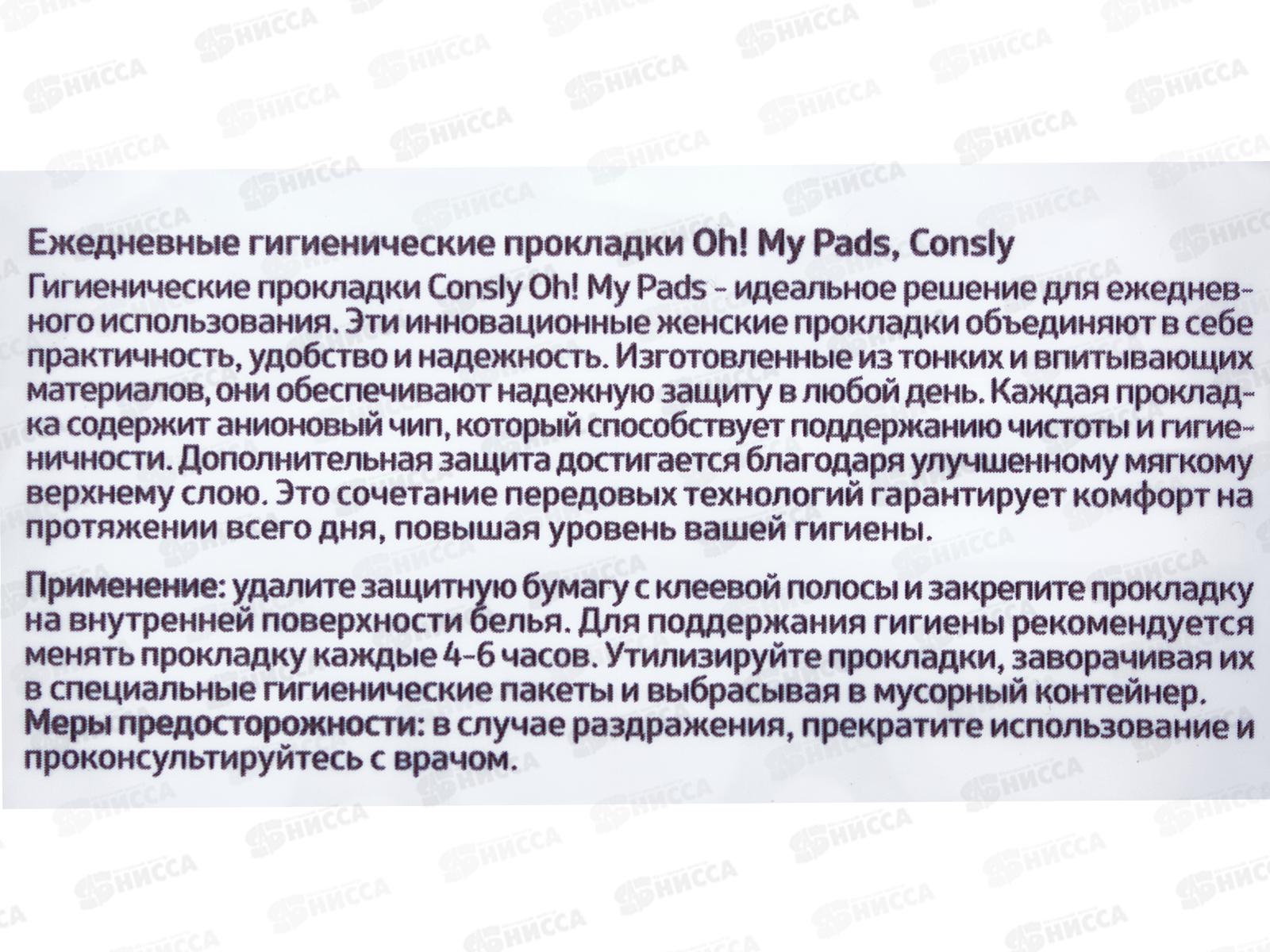 Consly Ежедневные гигиенические прокладки On! My Pads 20шт 705770