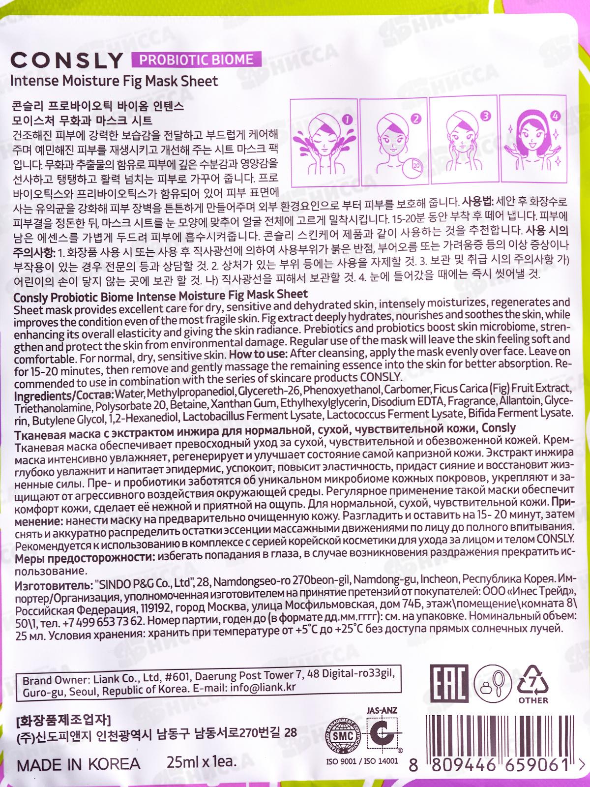 Consly Маска тканевая с экстр инжира для норм и чувст кожи 25мл