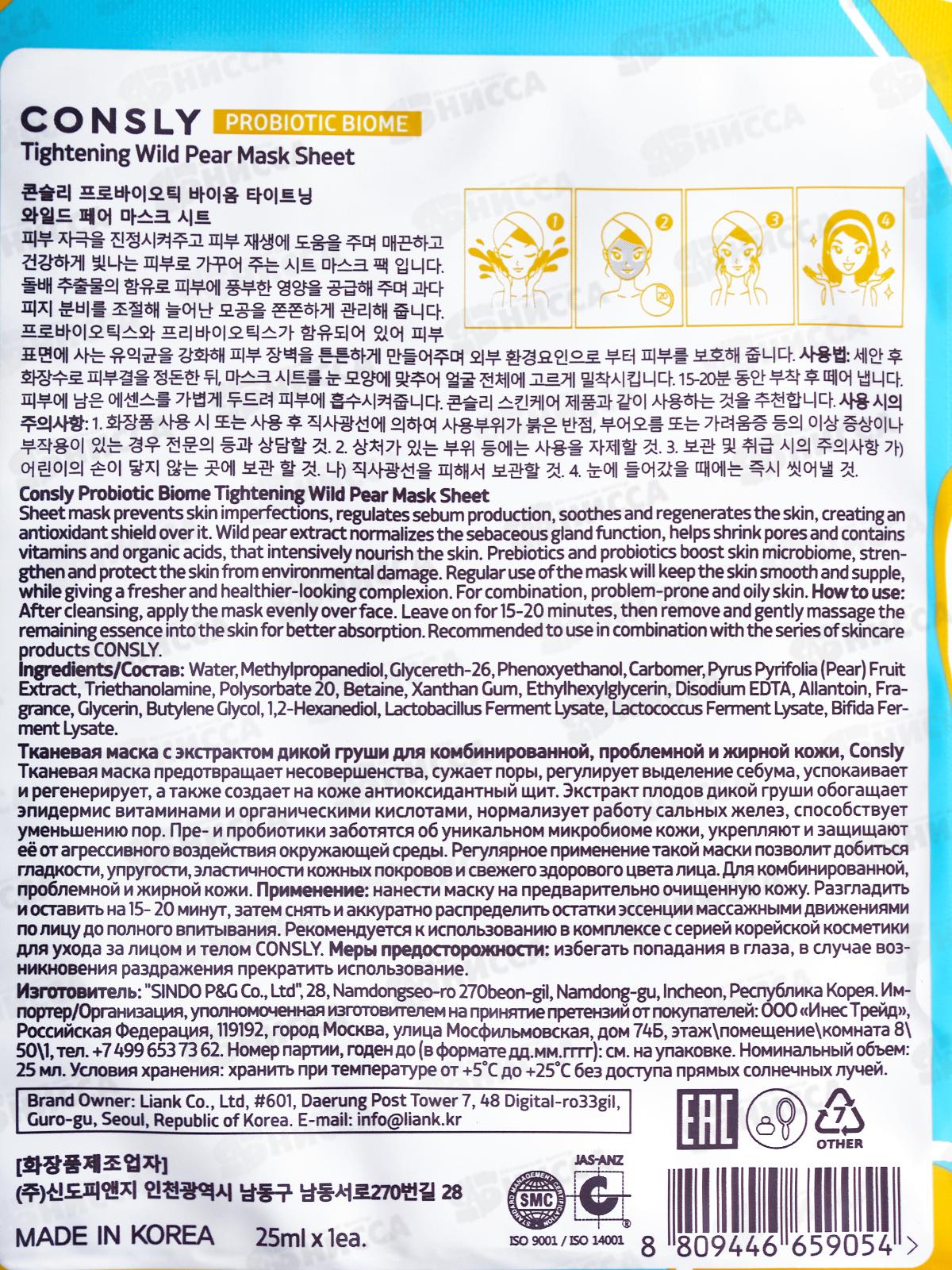 Consly Маска тканевая с экстр дикой груши для комб и проб кожи 25мл