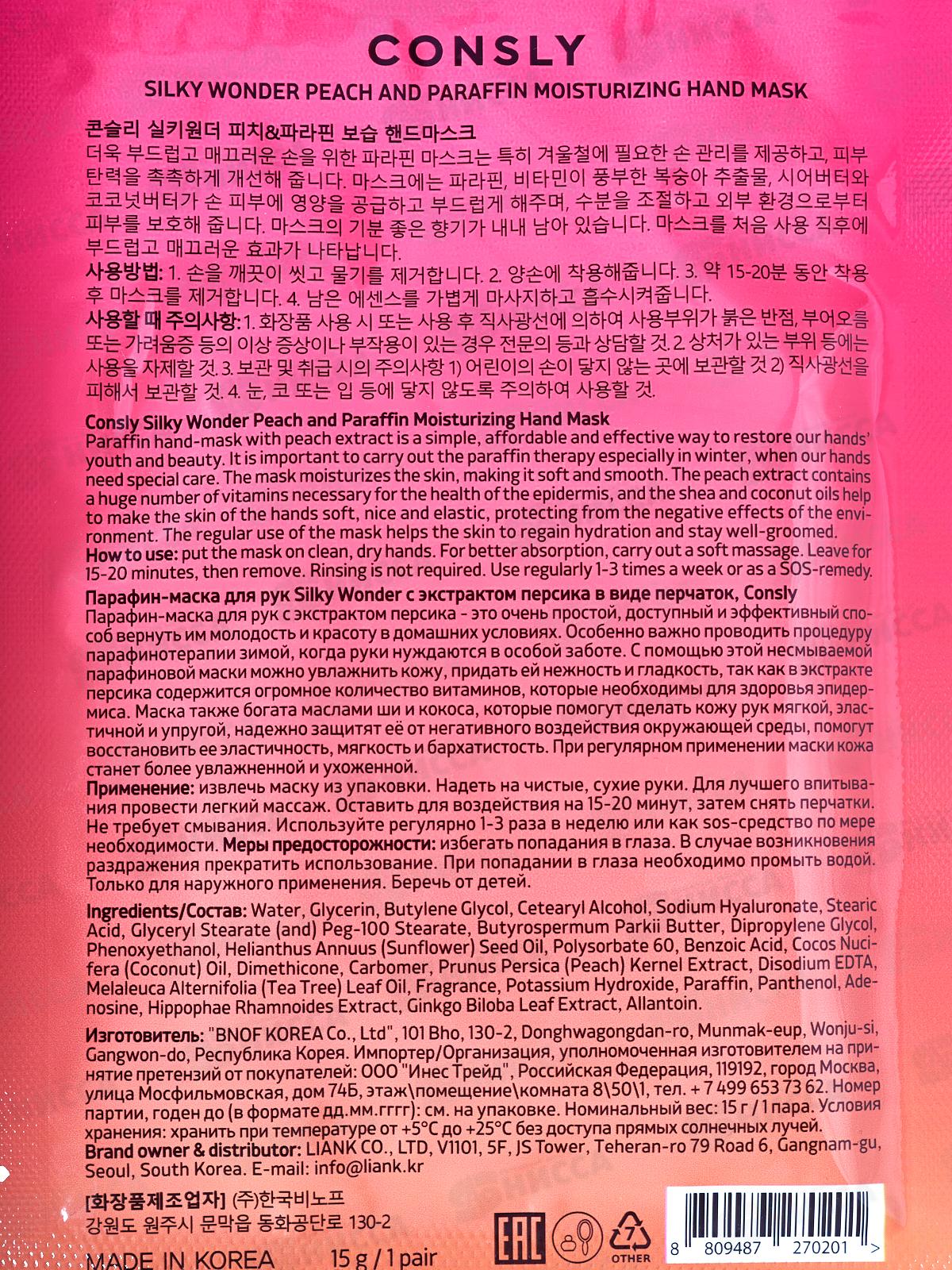 Consly Маска парафин для рук S.W. с экстр персика в виде перчаток 15г