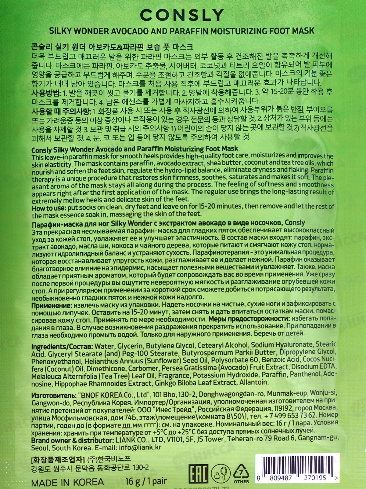 Consly Маска парафин для ног S.W. с экстр авокадо в виде носочков 16г