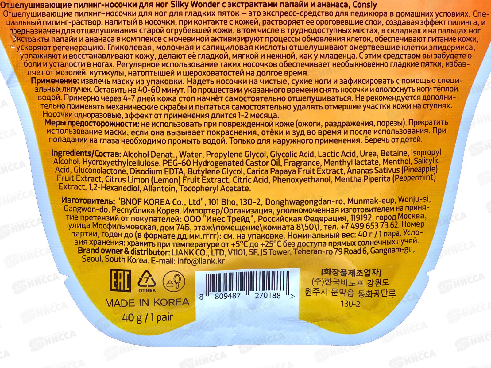 Consly Пилинг носочки отшелуш для ног S.W. с экстр папайи и ананас 40г