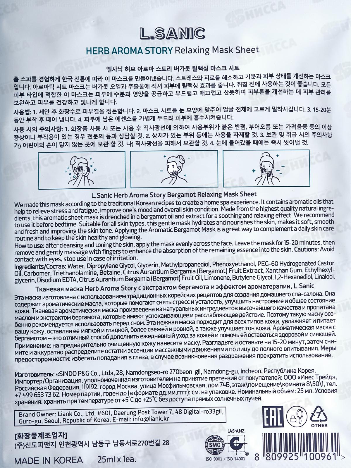 L.Sanic Маска тканевая H.A.A. с экстр бергамота и эффект ароматер 25мл