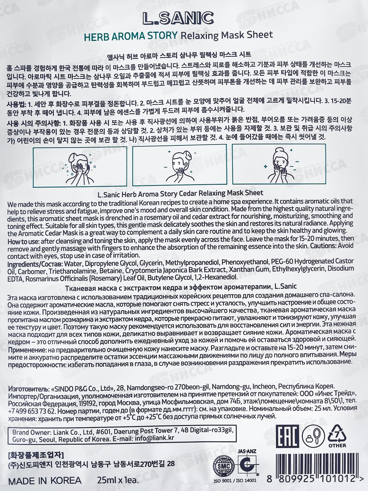 L.Sanic Маска тканевая H.A.A. с экстр кедра и эффект ароматер 25мл