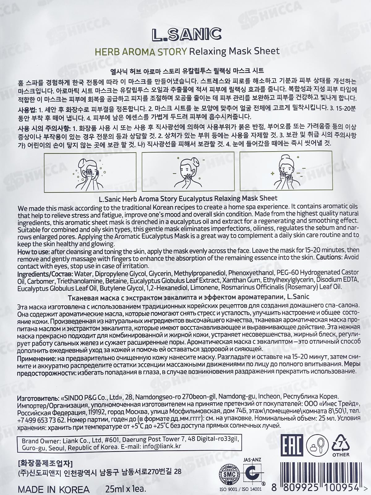 L.Sanic Маска тканевая H.A.A. с экстр эвкалипта и эффект ароматер 25мл