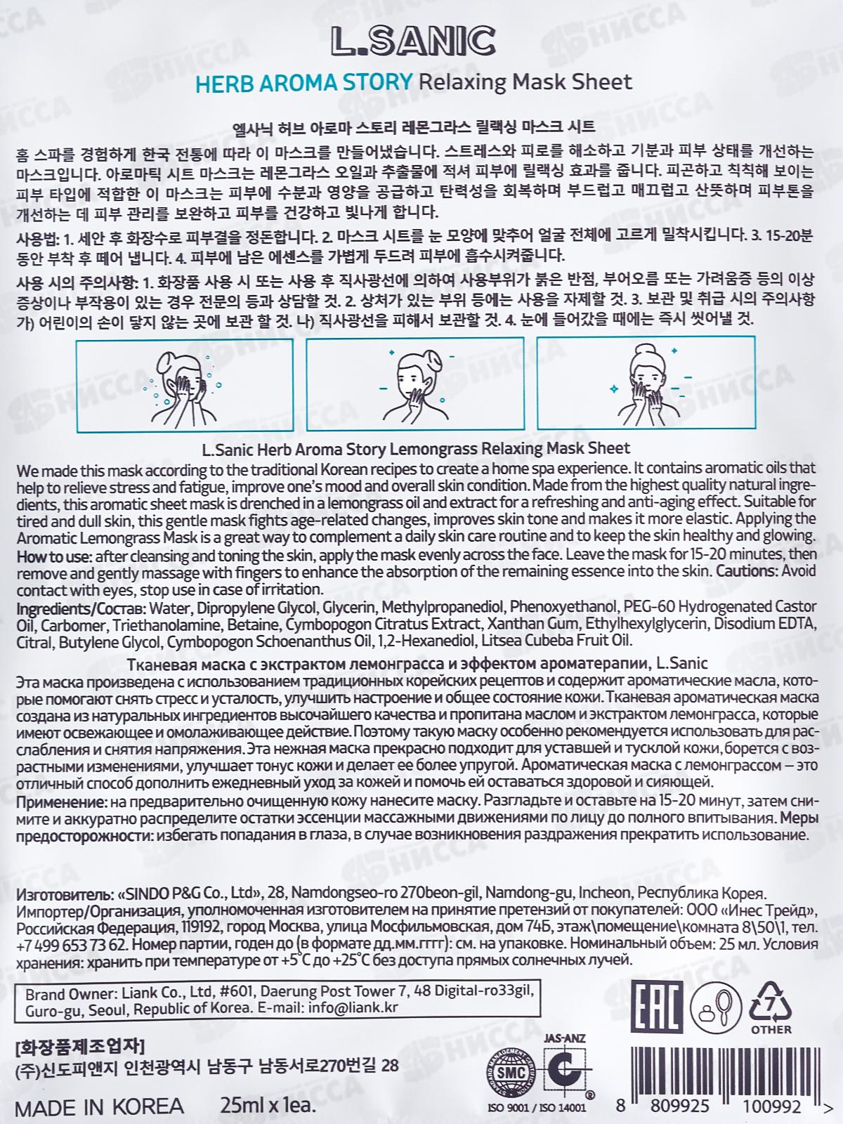 L.Sanic Маска тканевая H.A.A. с экстр лемонграс и эффект ароматер 25мл