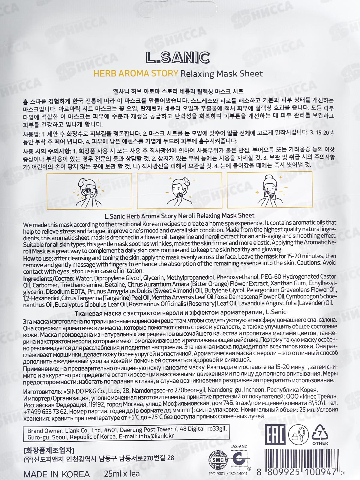 L.Sanic Маска тканевая H.A.A. с экстр нероли и эффект ароматер 25мл