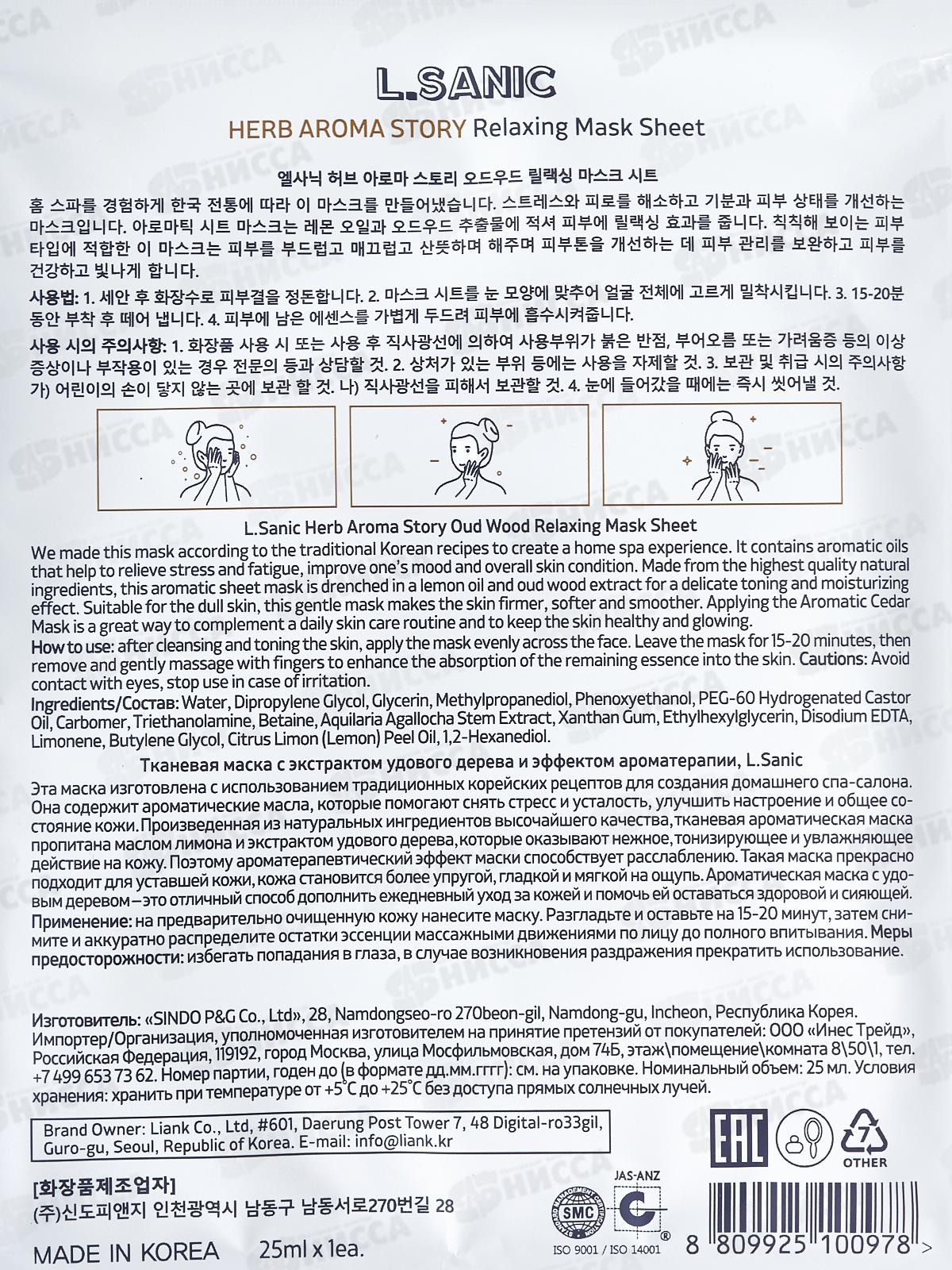 L.Sanic Маска тканевая H.A.A. с экстр удового дер и эфф ароматер 25мл