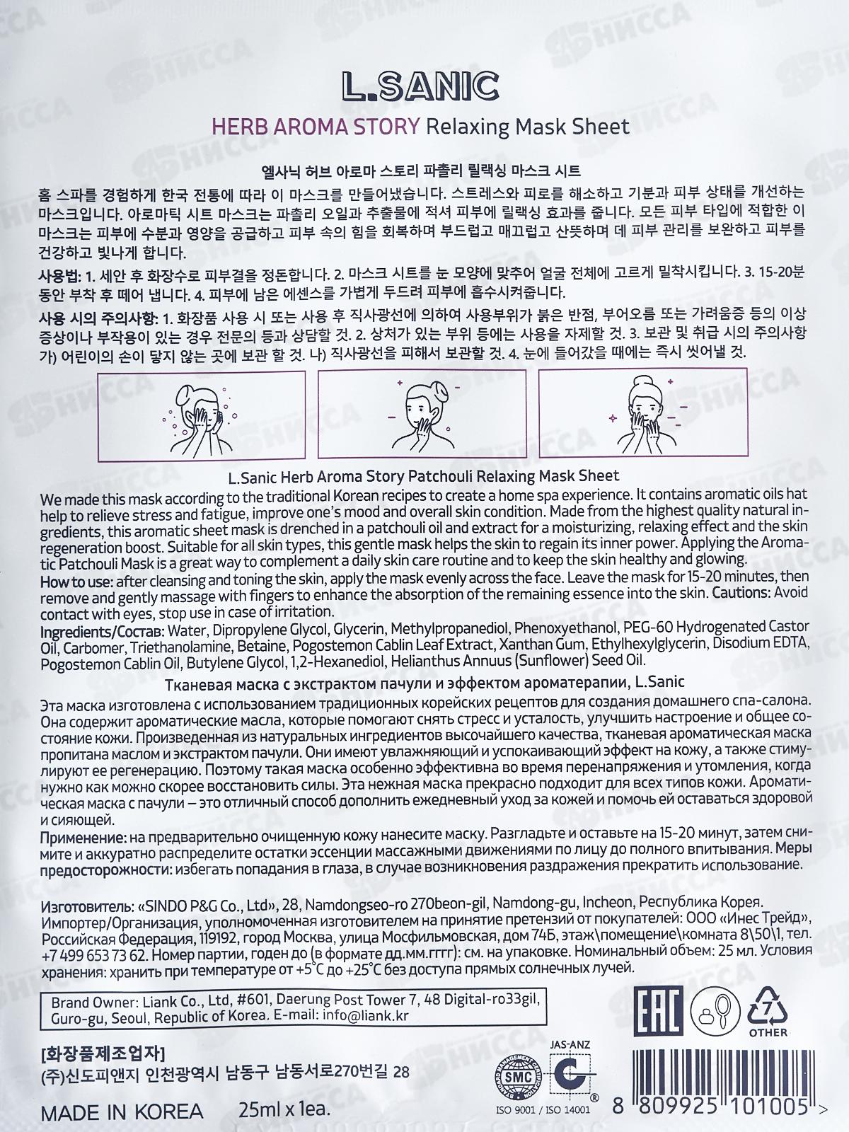 L.Sanic Маска тканевая H.A.A. с экстр пачули и эффект ароматер 25мл