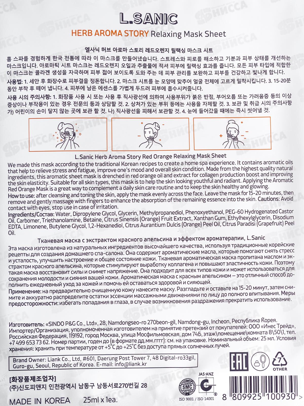 L.Sanic Маска тканевая H.A.A. с экстр апельсина и эффект ароматер 25мл