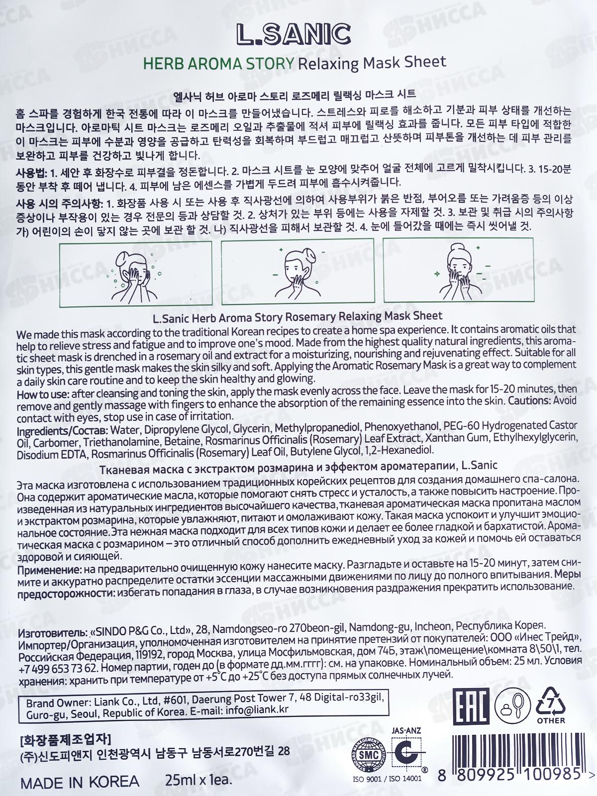 L.Sanic Маска тканевая H.A.A. с экстр размарина и эффект ароматер 25мл