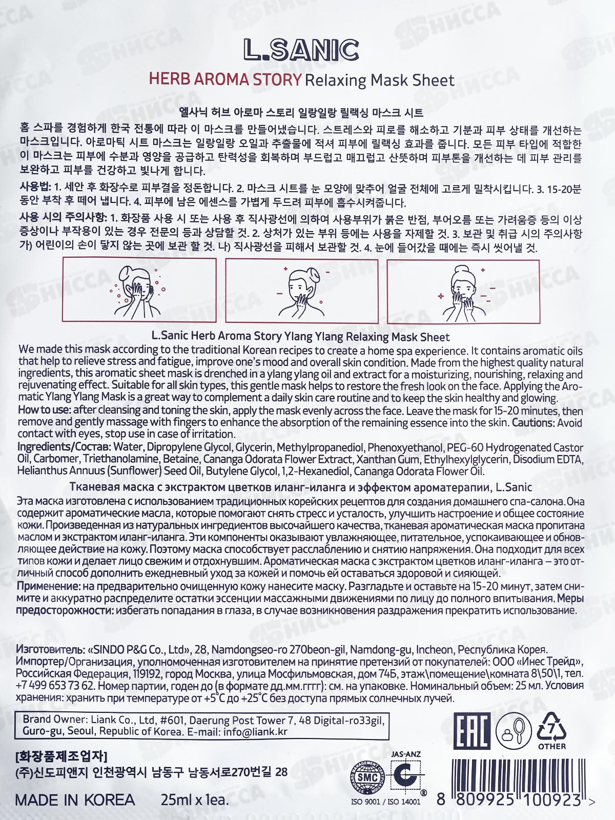 L.Sanic Маска тканевая H.A.A. с экстр иланг-иланга и эфф ароматер 25мл