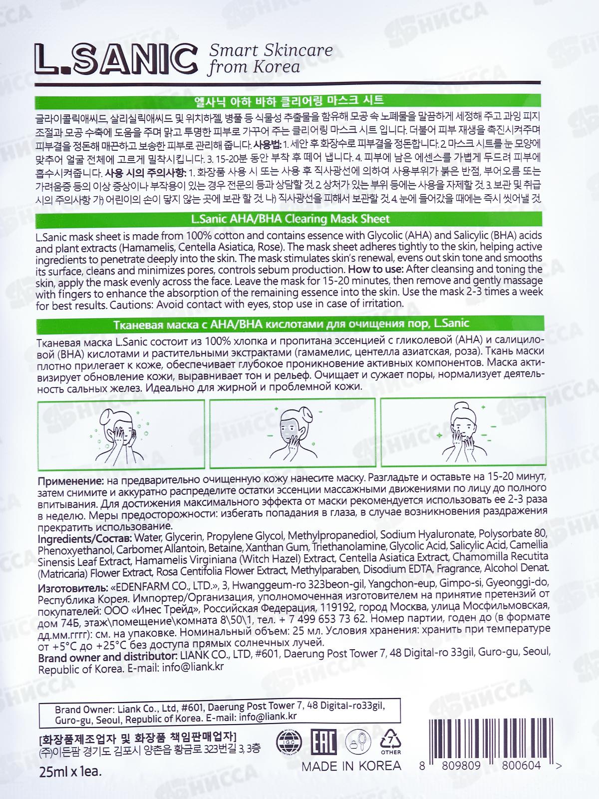 L.Sanic Маска тканевая с AHA/BHA кислотами для очищения пор 25мл