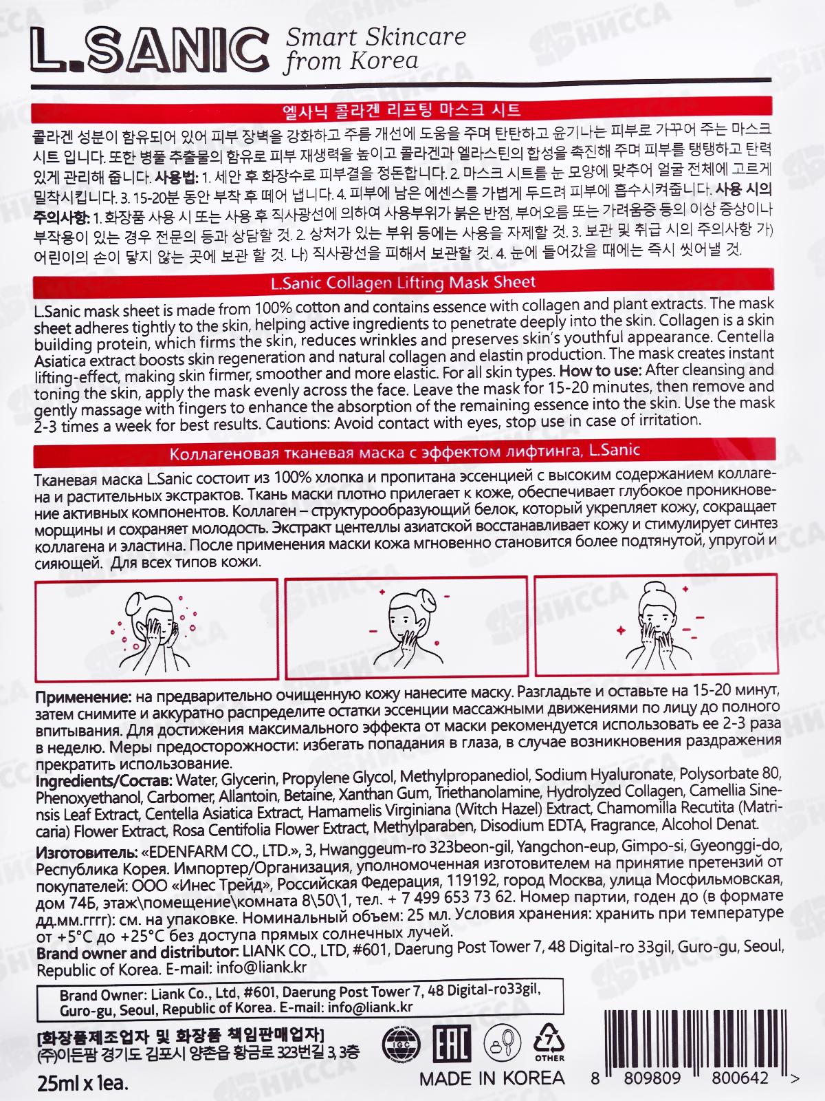 L.Sanic Маска тканевая коллагеновая с эффектом лифтинга 25мл