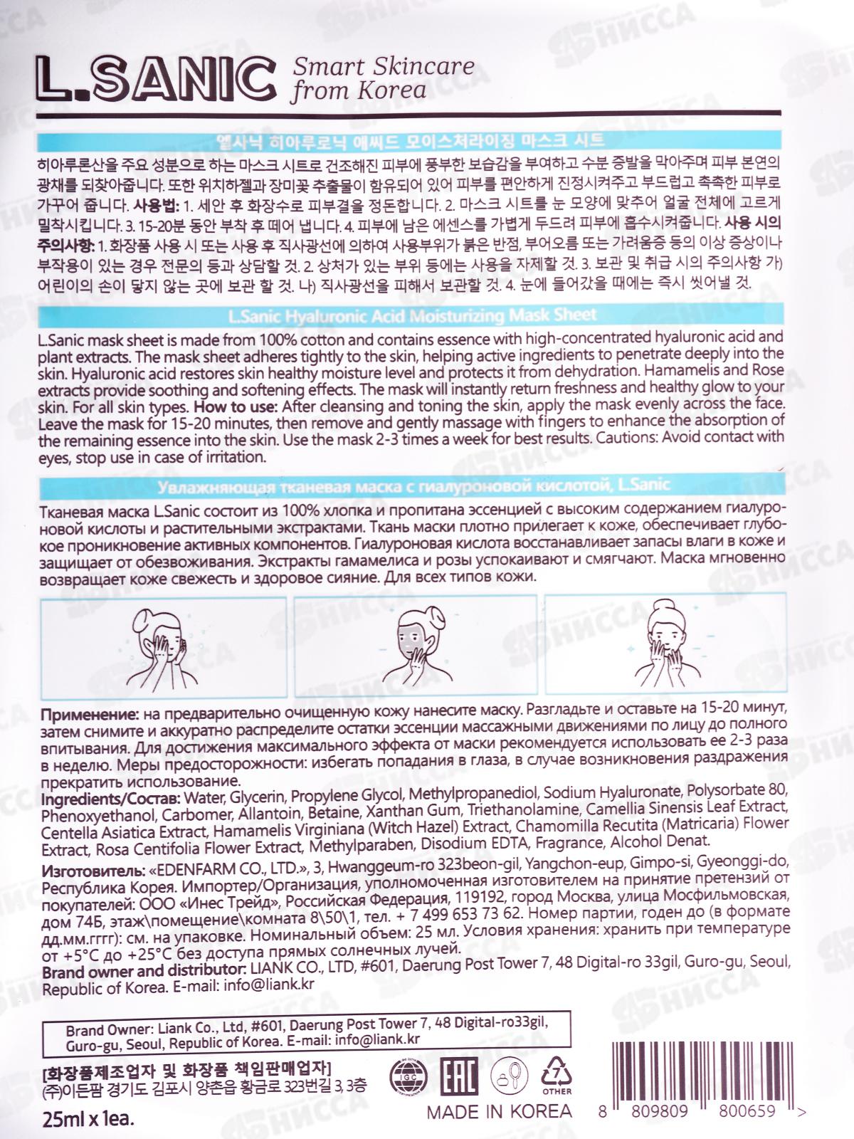 L.Sanic Маска тканевая увлажняющая с гиалуроновой кислотой 25мл