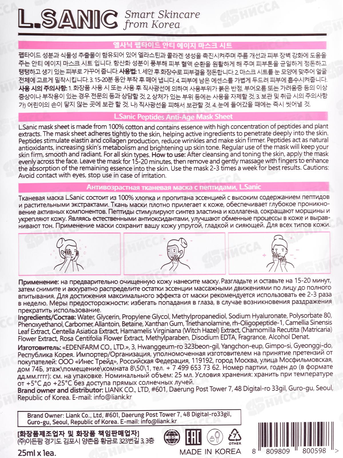 L.Sanic Маска тканевая антивозрастная с пептидами 25мл