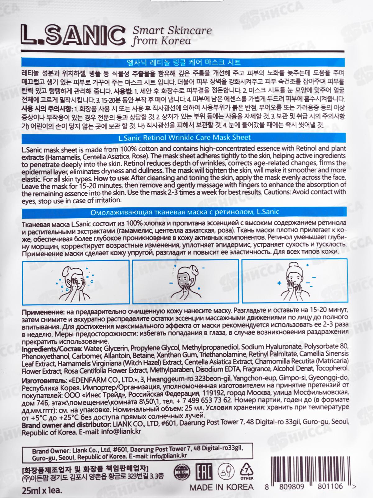 L.Sanic Маска тканевая омолаживающая тканевая с ретинолом 25мл