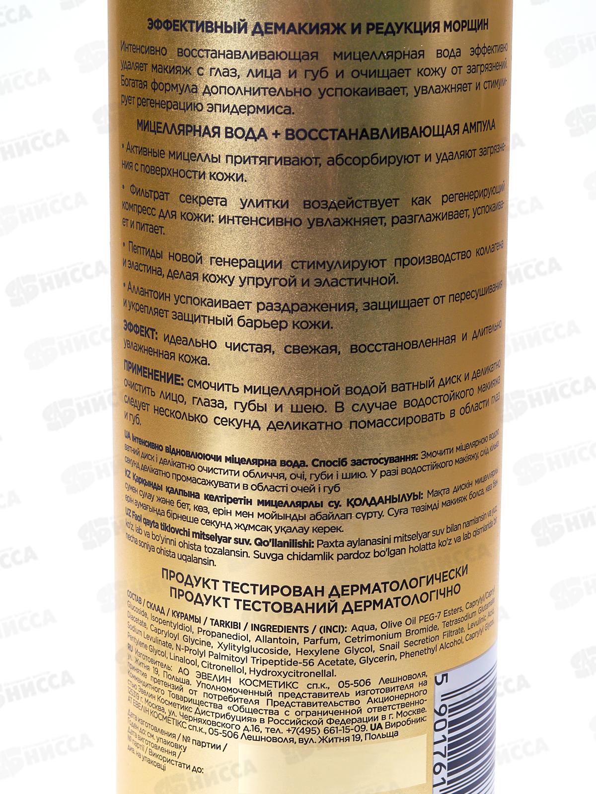 ЭВЕЛИН ROYL SNAIL Миц вода 3в1 Инт восст 500мл *14