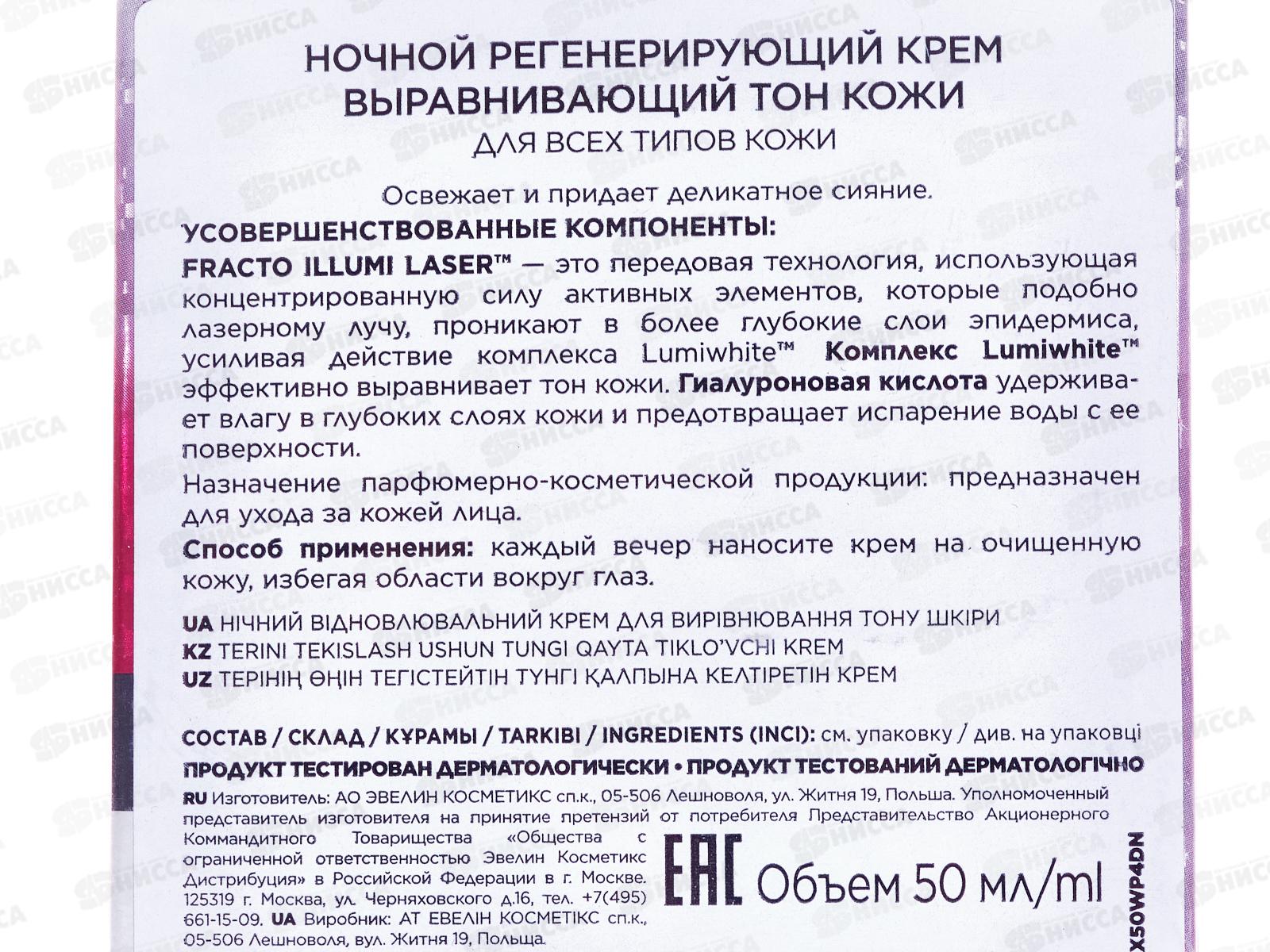 ЭВЕЛИН W.P. 4D Крем ночной реген выравн тон для всех типов кожи 50мл