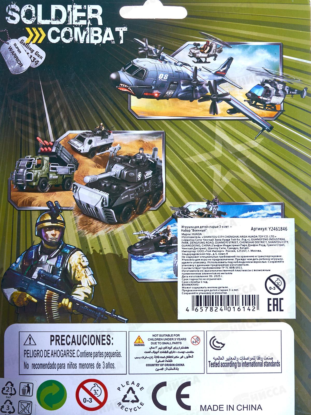 Набор &quotВоенный &quot Y2461846, 2 фигурки, оружие, на блистере 16*2.3*23