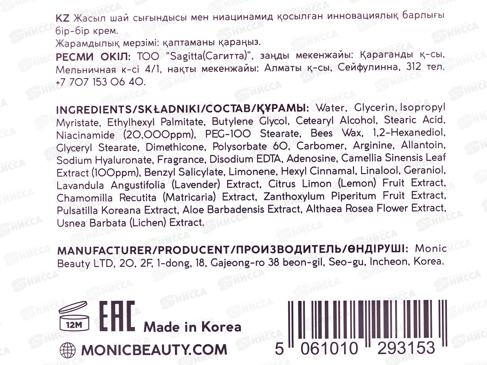 MONIC BEAUTY ALL IN ONE Крем для лица с экстрактом зеленого чая и ниац