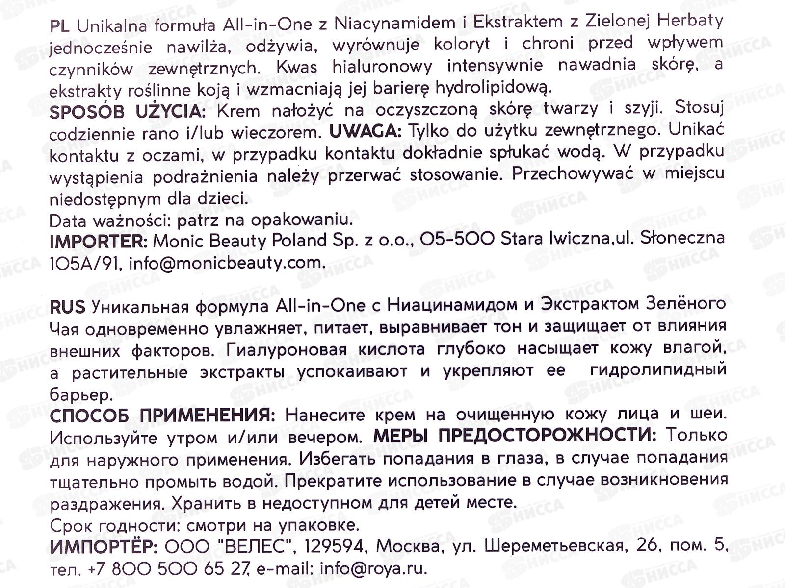 MONIC BEAUTY ALL IN ONE Крем для лица с экстрактом зеленого чая и ниац