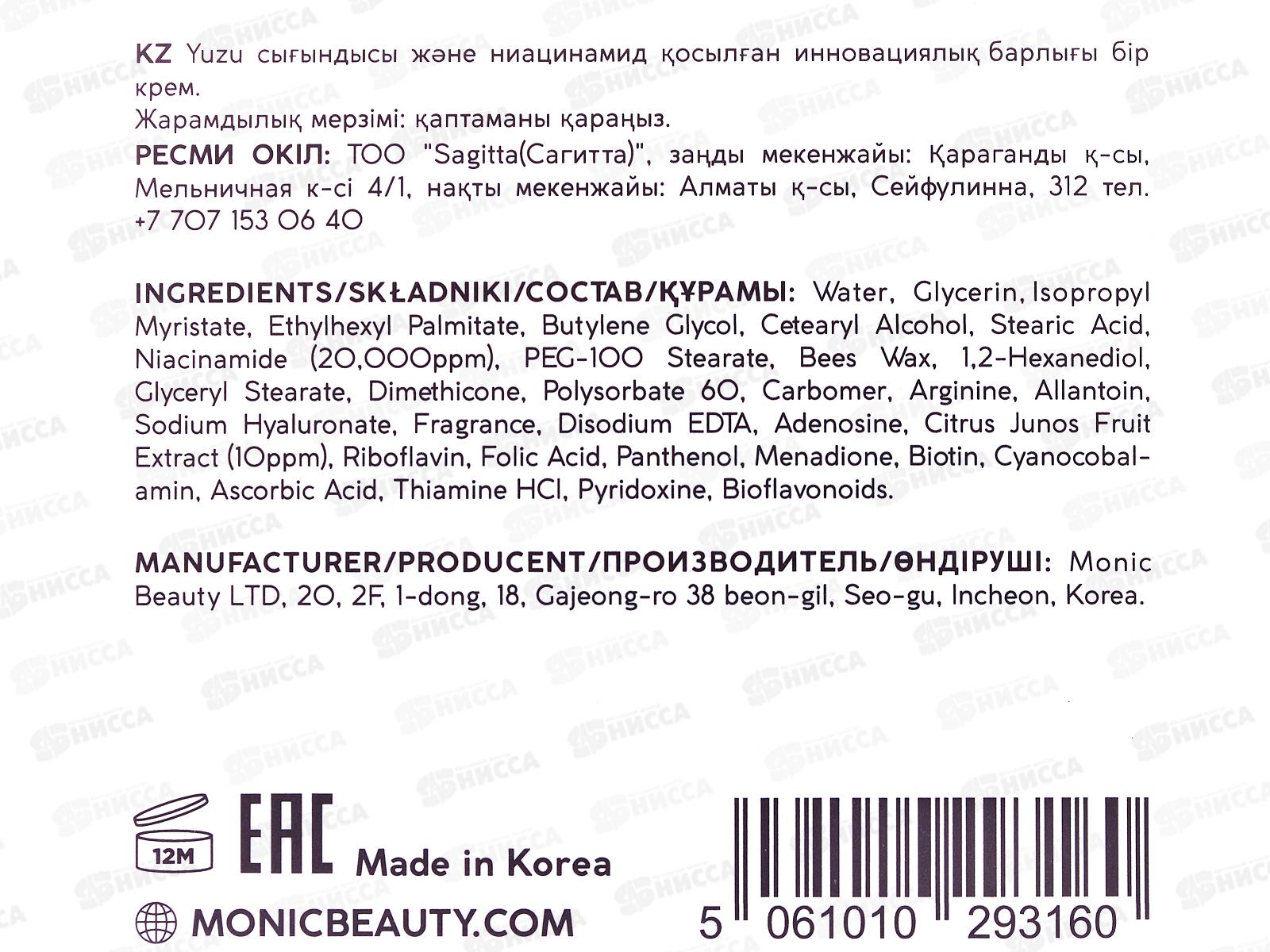 MONIC BEAUTY ALL IN ONE Крем для лица с экстрактом юдзу и ниацинамидом