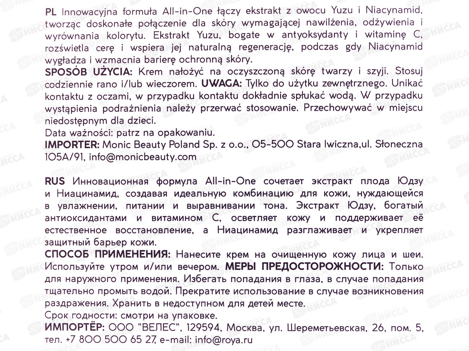 MONIC BEAUTY ALL IN ONE Крем для лица с экстрактом юдзу и ниацинамидом