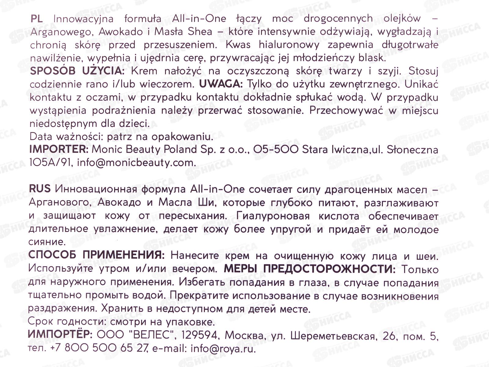 MONIC BEAUTY ALL IN ONE Крем для лица с маслом авокадо и гиалуроновой