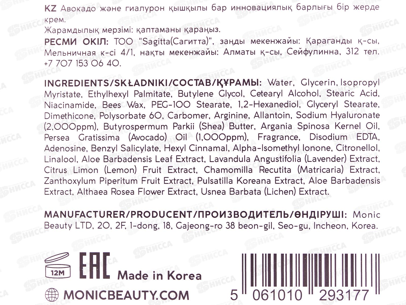 MONIC BEAUTY ALL IN ONE Крем для лица с маслом авокадо и гиалуроновой