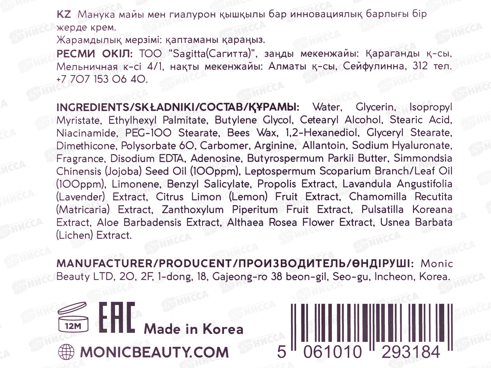 MONIC BEAUTY ALL IN ONE Крем для лица с маслом мануки и гиалуроновой кислотой