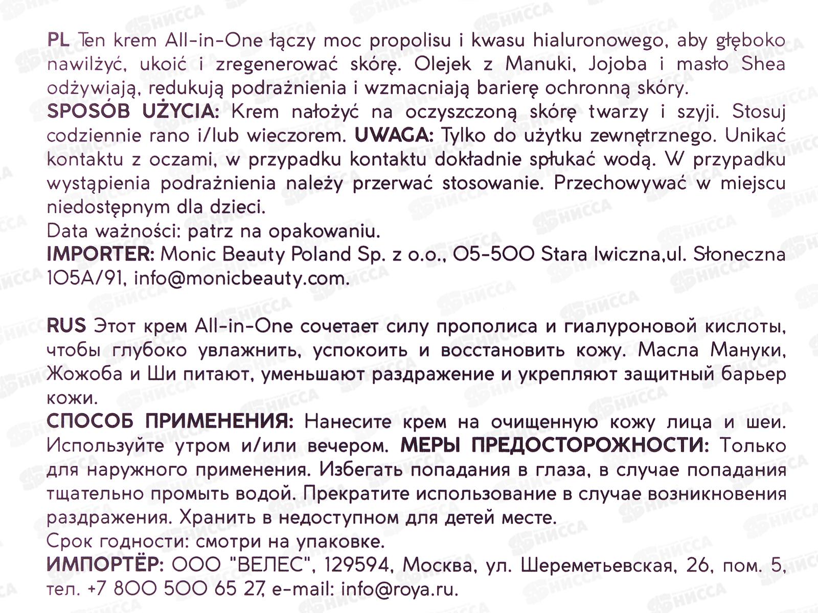 MONIC BEAUTY ALL IN ONE Крем для лица с маслом мануки и гиалуроновой кислотой