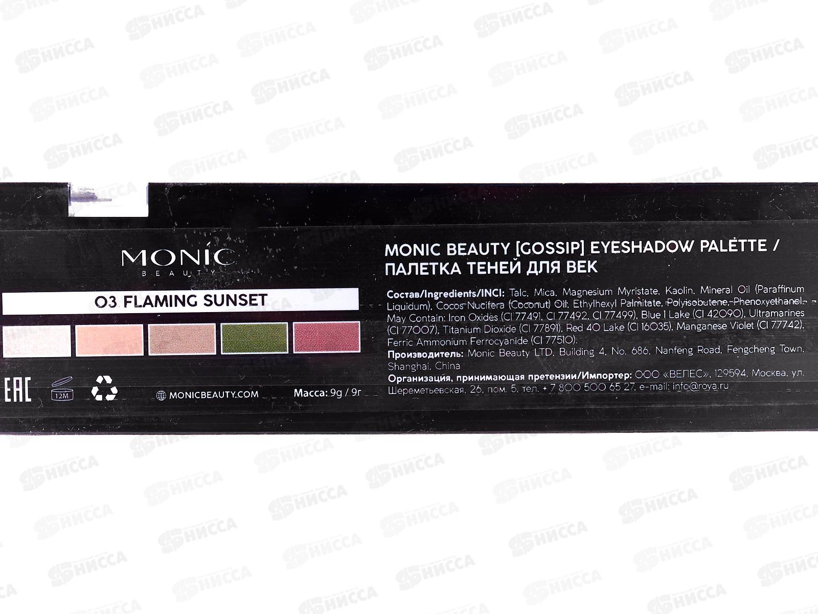 MONIC BEAUTY Палетка теней &quotGossip&quot тон 03 Flaming Sunset (*3*12)