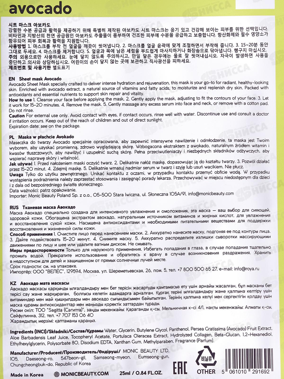 MONIC BEAUTY Тканевая маска для лица Авокадо, 24мл (*10)