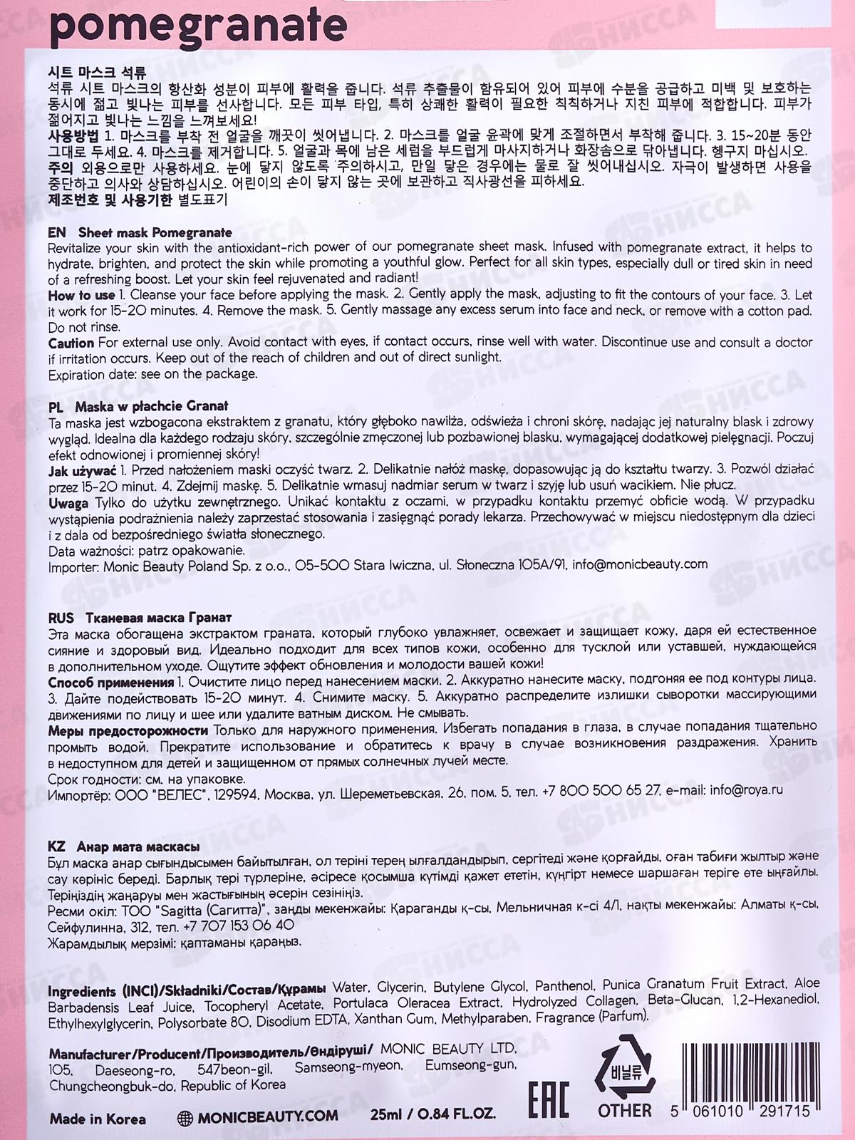 MONIC BEAUTY Тканевая маска для лица Гранат, 24мл (*10)